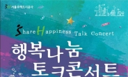 서울주택도시공사, ‘행복나눔 토크콘서트’ 개최