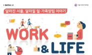 영화상영ㆍ토크콘서트…24일 서울 일가족 양립 박람회