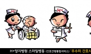 H+양지병원, ‘스마일병동’ 대표 캐릭터 선보여