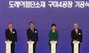 ‘탄소섬유 석권’ 도레이첨단, 구미에 4공장까지 기공
