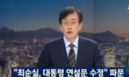 JTBC ‘뉴스룸’ 26일 시청률 8.5%…하루만에 최고 기록 경신