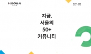 서울 50+재단, 118곳 ‘어르신 단체’ 소개 책자 발간