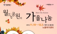 서울시, “가을열매 나눠주며 특별한 추억 쌓으세요”