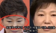 박 대통령, 세월호 사건 전후 사진 비교…눈가 주름 사라져