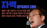 이재명, 영화 ‘자백’ 시사회 참석..국가권력 폐혜 강연
