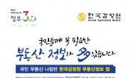 한국감정원 ‘부동산정보 앱’ 다운로드 50만건 돌파