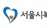 서울시복지재단, 22일 ‘연구성과 보고회’