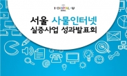 IoT 도시만들기 프로젝트…서울시, 22일 ‘성과 발표회’