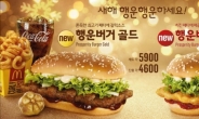 맥도날드, 연말연시 한정 제품 ‘행운버거’ 출시