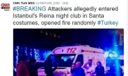 터키 클럽 테러, 최소 35명 사망… “산타복 괴한 무차별 총격”(속보)