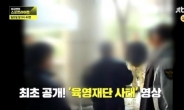 육영재단 폭력 영상 공개, 폭력배·한센인 동원…박용철 “맞아 죽어”