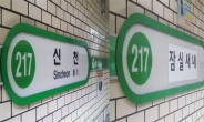 [지하철역 개명시대①]사라진 신천역…‘잠실’ 이름표 달았다