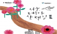 서울에서 전망좋은 곳은 어디?…테마산책길 40개소 발표
