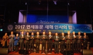 2017년 연세동문 새해 인사의 밤 개최