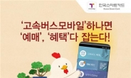 한국스마트카드 ‘고속버스 모바일’앱, 설 앞두고 혜택 ‘풍성’