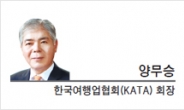 [라이프 칼럼-양무승 한국여행업협회(KATA) 회장] 한국관광, 중앙컨트롤 타워 세워라