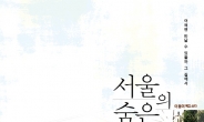 관악구 ‘서울, 과거로의 시간여행’ 인문학 강의 개최