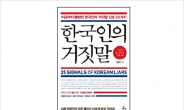 [출판사, 이 책!] 잘 속고 잘 속이는 한국인우리도 몰랐던 거짓말 신호