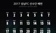 성남FC 시즌 등번호 확정...황의조 16번 복귀