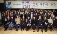 강남구, 핵심인재 양성 프로젝트 ‘WOW 강남!’ 운영