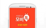모비톡, 중고폰 거래 장터 성황… 최고 인기 모델은 '갤럭시S6'