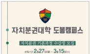 도봉구, ‘자치분권대학’ 신입생 모집