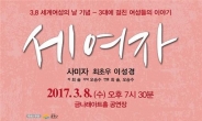 사미자 출연 연극 ‘세 여자’, 8일 금나래아트홀서 공연