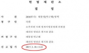 박근혜 전 대통령의 파면 시점은 ‘11시 21분’