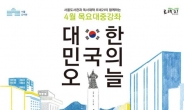 서울도서관, ‘대한민국의 오늘’ 목요대중강좌 운영