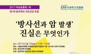 한국과학기자협회, ‘방사선과 암 발생’ 진실은 무엇인가? 포럼 개최