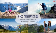 K2, 도전 공유 캠페인 ‘챌린지그램’ 진행