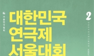 강동아트센터에서 ‘제2회 대한민국 연극제 서울대회’ 개최