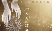 수원대, ‘제암리-꺼지지 않는 불꽃’ 공연 개최