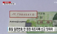 동일 일렬번호 ‘위조지폐’, 전국 각지서 발견