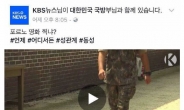 “우웩”…KBS뉴스 페북지기 ‘동성애 혐오조장’ 논란에 사과