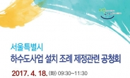 ‘서울시 하수도사업 설치 조례’ 공청회 18일 개최
