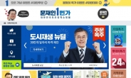‘문재인 1번가’ 접속자 폭주로 다운…선거캠프 “신속 복구중”