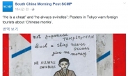 일본에 ‘가짜 중국 승려 주의’ 포스터 등장