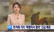 ‘기자 폭행치사’ 한겨레신문 “유족과 독자에 죄송”
