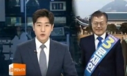 “문재인 기호 3번, 안철수 기호 1번” 방송사 실수 구설
