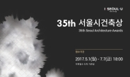 ‘제35회 서울특별시 건축상’ 작품 공모