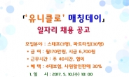 송파구, 유니클로와 일자리 매칭데이 10일 개최