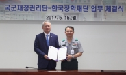 한국장학재단, 국군재정관리단과 업무 협약 체결