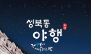 성북구, ‘지붕없는 박물관’ 성북동에서 야행 투어