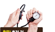 고혈압 관리 ‘가정혈압’들어보셨나요?