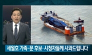 ‘세월호 보도 논란’ SBS  ‘8뉴스’ 메인 앵커 교체