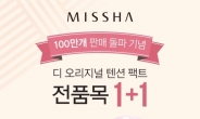 미샤 ‘디 오리지널 텐션 팩트’, 100만개 판매 돌파