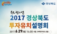 경상북도, 일자리 창출 및 경제 활성화 위한 ‘2017 수도권 투자설명회’ 개최