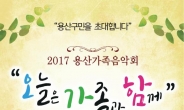 ‘용산가족음악회’ 9일 용산아트홀서 개최