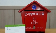광진구 군자동 일대 ‘행복복지함’ 설치